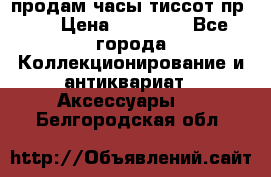 продам часы тиссот пр 50 › Цена ­ 15 000 - Все города Коллекционирование и антиквариат » Аксессуары   . Белгородская обл.